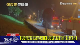 民宅突爆炸起火 1男手掌炸斷重傷送醫｜TVBS新聞