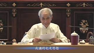 傳統身心性命之學的探討-10 上 ＃南懷瑾先生主講 #太湖大學堂