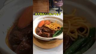 500円から食べられる！北千住の人気洋食屋はビーフシチューもおすすめ【レストラン三幸】