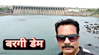 बरगी डेम | Bargi Dam | जबलपुर | Jabalpur