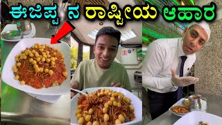 ರಾಷ್ಟ್ರೀಯ ಫೇಮಸ್ ರೆಸ್ಟೋರೆಂಟ್ ಈಜಿಪ್ಟ್ 😱#shorts #drbro #drbroshorts #kannada #travel #share #egypt