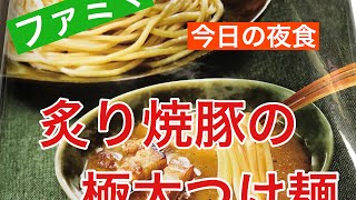 ファミマ・炙り焼豚の極太つけ麺を食べてみた！