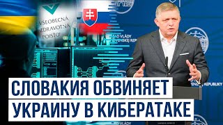 Премьер Словакии Роберт Фицо: Украина атаковала систему медицинского страхования страны