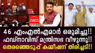 46 എംഎൽഎമാർ ഒരുമിച്ചു!! ഫഡ്നാവിസ് മന്ത്രിസഭ വീഴുന്നു!!