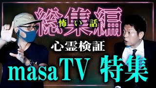 総集編40分【心霊検証MASAtv】心霊映像の撮れ高すごすぎ！『島田秀平のお怪談巡り』