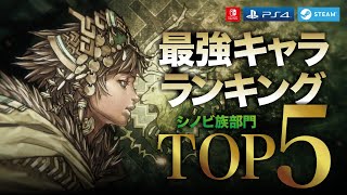 【ブリガンダインルーナジア戦記】最強キャラランキングTOP5 / シノビ族部門：Switch/PS4/Steam