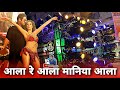 तबाही माहौल बना दिये 🤩 aala re aala manya aala Song - Jai Ambe Dhumal Raipur King - Dj Dhumal