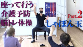 ブレイントレーニング（脳トレ）鈴木孝一作曲の童謡「しゃぼん玉」で介護予防運動pt2！健康運動指導士・武蔵野市介護認定審査会委員の鈴木孝一が行う運動指導。オリジナル音楽に合わせて動きを覚え認知機能を向上