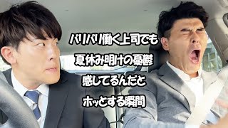 社会人あるある〜バリバリ働く上司でも夏休み明けの憂鬱感じてるんだとホッとする瞬間【上司と部下】