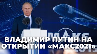 Выступление Владимира Путина на открытии Международного авиационно-космического салона МАКС-2021