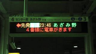 接近表示 横浜市営地下鉄ブルーライン 新羽駅ホーム LED電光掲示板(発車標)