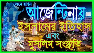 আর্জেন্টিনায় ইসলামের ইতিহাস এবং মুসলিম সংস্কৃতি