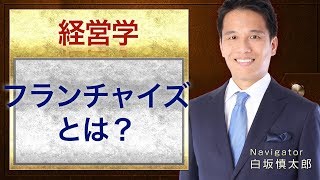 経営学１,１５４ フランチャイズとは？