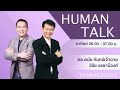 FM 96.5 | Human Talk |  การรับมือกับความเครียด ด้วยวิธีการโค้ชตัวเอง | 5 มิ.ย. 65