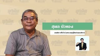 ลุงคิดพิชิตอาชีพ(ผู้พิการ) : ตอนอาชีพวิศวกรไฟฟ้า ออกอากาศวันที่ 13-09-61