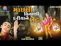 Machhali Viyani Dariya Ne Bet || Hari Bharwad || Audio Song || Devotional Song || @EktaMusicWorld