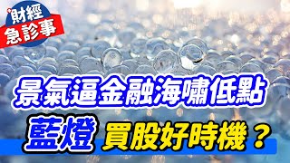 財經急診事-20230329／景氣逼金融海嘯低點 藍燈是買股好時機？