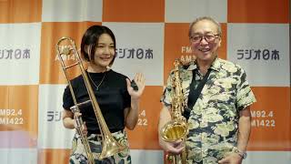 【オトナのJAZZ TIME】2022/9/24のパーソナリティーは中村誠一さん、ゲストはトロンボーンプレイヤーの駒野逸美さん