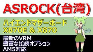 ASRock(台湾)、Ryzen 9000シリーズ向けハイエンドマザーボード「X870E  \u0026 X870」マザーボードを発表。最新のVRMと豊富な接続オプションでAM5対応