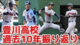 プロ輩出多数！豊川高校の過去10年振り返る