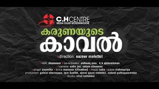 കരുണയുടെ കാവല്‍, സി എച്ച് സെന്‍റര്‍ കോഴിക്കോട്