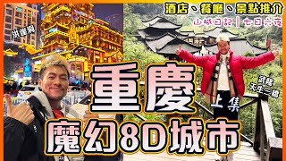 ✨【重慶旅遊 七日六夜 - 上集】🔥🔥魔幻8D山城超精彩!!😱㊙️秘探816地下核工程!!🌟⛰️絕美自然景色-武隆天生三橋一日遊!!  😋防空洞吃火鍋🥘🌶｜Chongqing Travel Vlog
