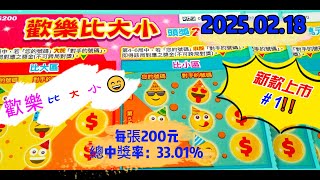 【2025/02/18】 【刮刮樂 新款上市＃1】 「歡樂比大小」200元款