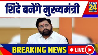 BREAKING: देवेंद्र फडणवीस ने किया ऐलान, एकनाथ शिंदे लेंगे CM पद की शपथ I Eknath Shinde |