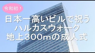 あべのハルカス ハルカスウォーク 地上300ｍの成人式