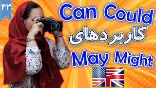 همه چیز درباره Can, Could,May, Might | آموزش زبان انگلیسی |  ❸❹ درس 43