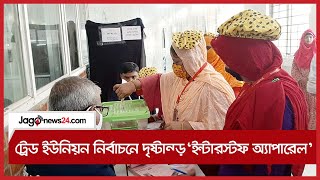 ট্রেড ইউনিয়ন নির্বাচনে দৃষ্টান্ত ‘ইন্টারস্টফ অ্যাপারেল’ || Jago News