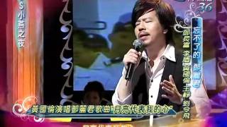 黃國倫演唱「月亮代表我的心」(ss小燕之夜版)