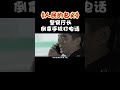 《人民的名义》穿帮：警察厅长，倒拿手机打电话