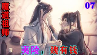 魔道祖师之夷陵，魏有钱07集  “行行行，蓝湛，蓝湛！你看啊，‘救命之恩当以身相许’这种话也只有三流话本里，那些臭流氓骗小姑娘，才会说的！它又不是什么正经的经史子集。#魔道祖师 #蓝忘机#魏无羡