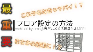 【ArchiCADで最重要！？】これやらないと全てずれます。