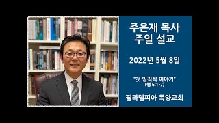 20220508 목양교회 주일 설교 주은재 목사 \