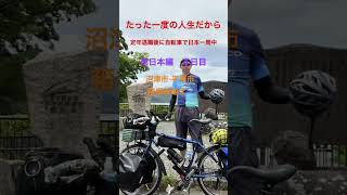 たった一度の人生だから定年後に自転車で日本一周　東日本編４日目　#shorts #ランドナー #自転車旅 #自転車日記 #サイクリング #シニア#丹後の翁