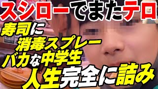 【ゆっくり解説】スシローペロペロ少年に続き……寿司に消毒用アルコールをかけて人生終了するバカ現る【バカッター】