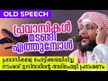 പ്രവാസികൾ മടങ്ങി എത്തുമ്പോൾ പ്രവാസികളെ പൊട്ടിക്കരയിപ്പിച്ച നൗഷാദ് ബാഖവി ഉസ്താദിന്റെ അടിപൊളി പ്രഭാഷണം