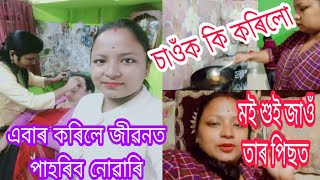 vlog, এবাৰ কৰি চাওঁক আৰু গোটেই জীৱন মনত ৰাখক🤔 // মই শুই জোৱাৰ পিছতো কি হয় জানী আছৰিত নহব