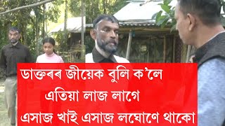 ডাক্তৰৰ জীয়েক বুলি ক’লে এতিয়া লাজ লাগেএসাজ খাই এসাজ লঘোণে থাকো