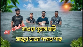 মাওয়া পুরান ঘাট || Mawa Puran Ghat || Mawa One Day Trip!! Part - 2 || Vlog No. 2 / Hasan Al Galib