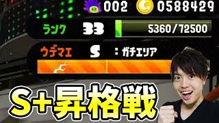 【スプラトゥーン2】S+に上がれるのか？昇格戦に挑むぞ！