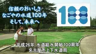 名古屋市水道給水開始100周年！