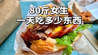 80斤女生一天吃什么？分享我的一日三餐｜美国有什么好吃的vlog｜瘦子饮食饮食习惯｜What I Eat in A Day｜小基数减肥成功20斤经验｜美食日记