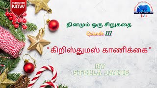 Dhinamum Oru Siru Kathai | கிறிஸ்துமஸ் காணிக்கை | True Light Kidz Ministries