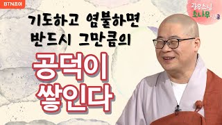 63회 기도하고 염불하면 반드시 그만큼의 공덕이 쌓인다ㅣ광우스님의 소나무 시즌3  매일저녁 9시(평일)