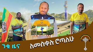 ንቁ ዜና 🔴 የማንቂያ ደውል አባላት ፍርድ ቤት ..... ፣ለመስቀሉ ሮጣለሁ!!! ፣ በውስጥ ሚከተሉት ስልክ ቁጥሮች ይደውሉ።