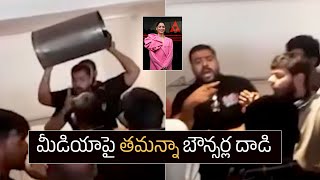 Actress Tamanna Bouncers Rude Behaviour On Telugu Media | MS Talkies