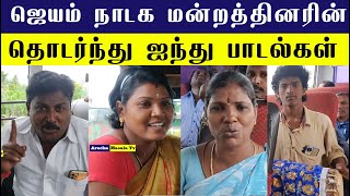 ஜெயம் நாடக மன்றத்தினரின் தொடர்ந்து ஐந்து பாடல்கள் | sri Jayam Nadaga Mandram | வதியூர் உ. கேசவன்